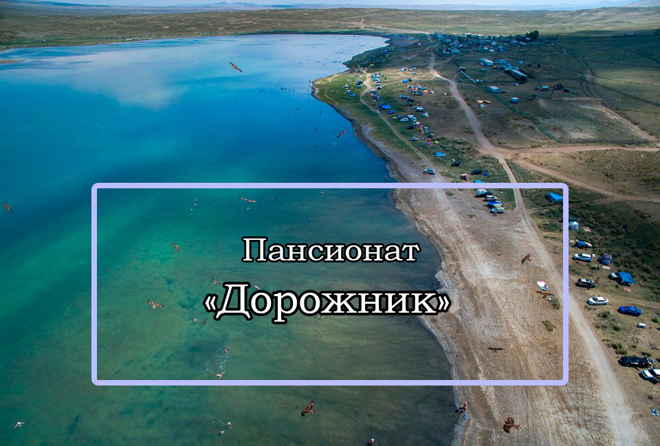 Пансионат «Дорожник»