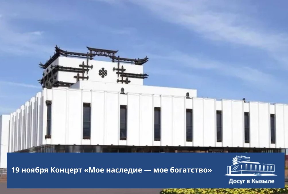 19 ноября Концерт «Мое наследие — мое богатство» в Кызыле