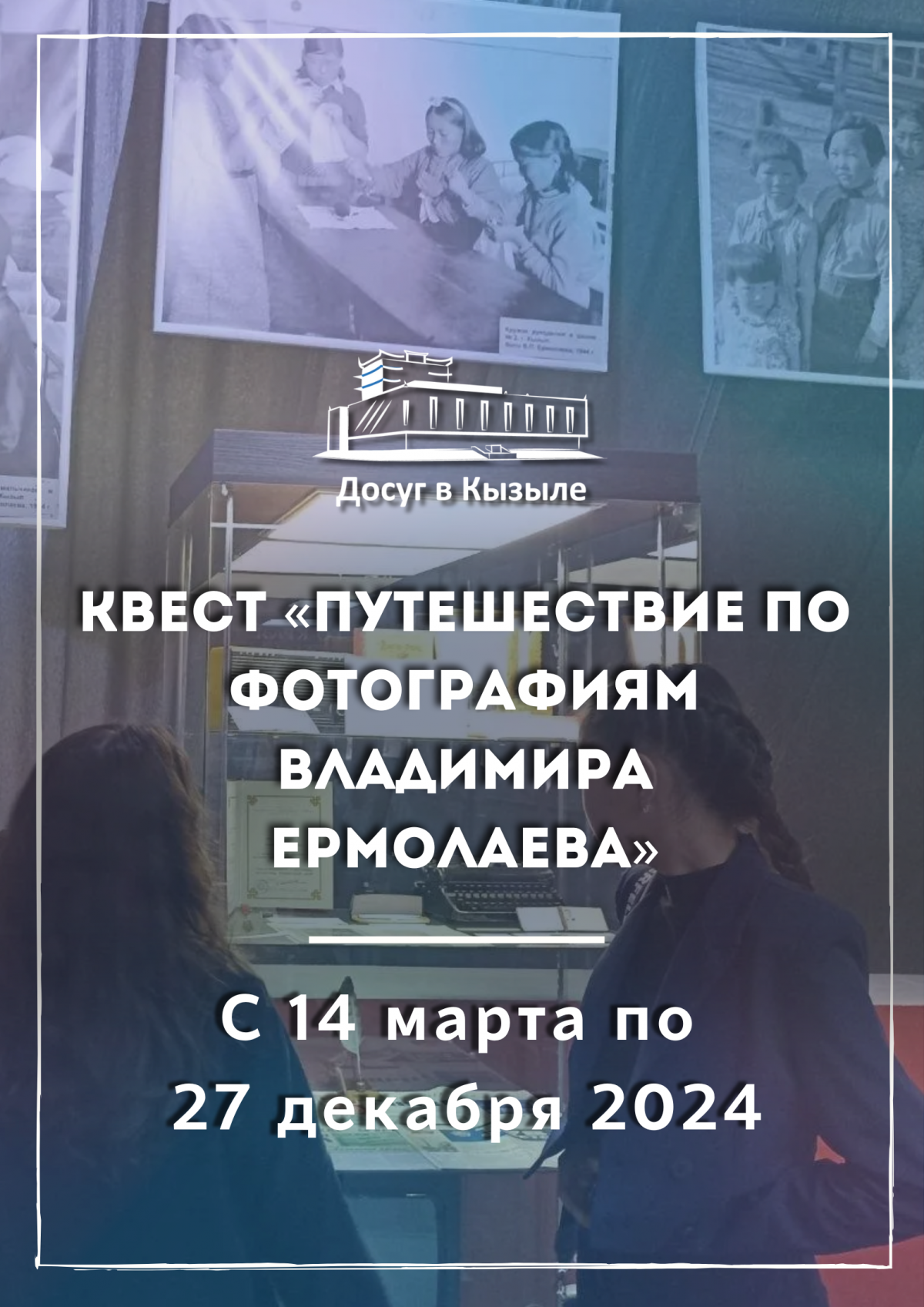 С 14 марта по 27 декабря 2024 Квест «Путешествие по фотографиям Владимира Ермолаева»