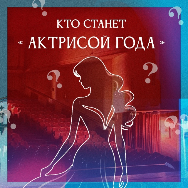 Кто станет «Актрисой года» юбилейного 90‑го сезона?