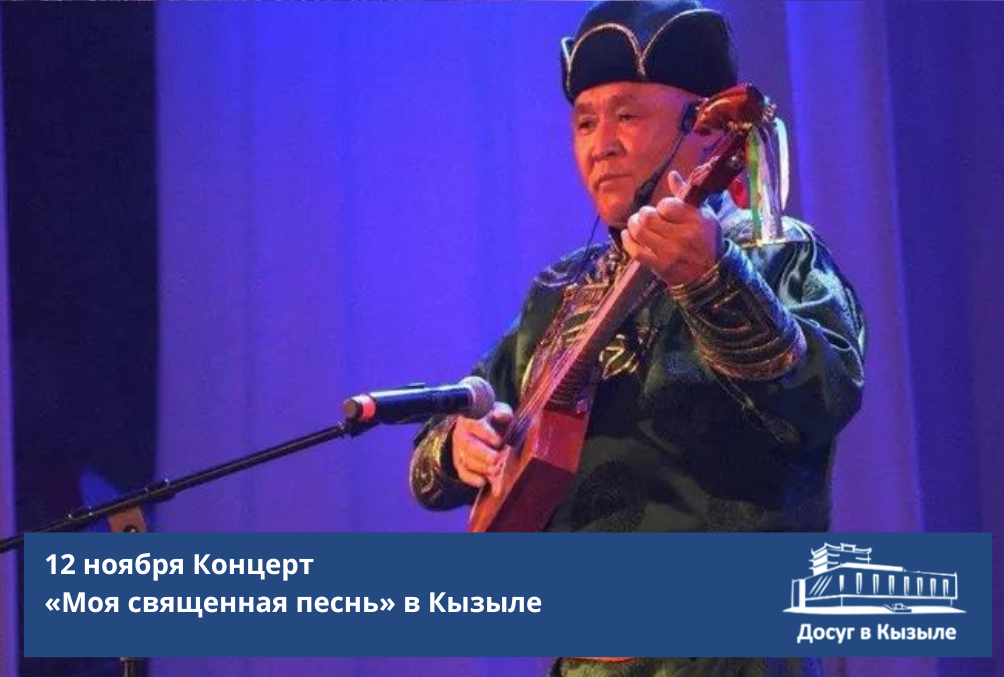 12 ноября Концерт «Моя священная песнь» в Кызыле