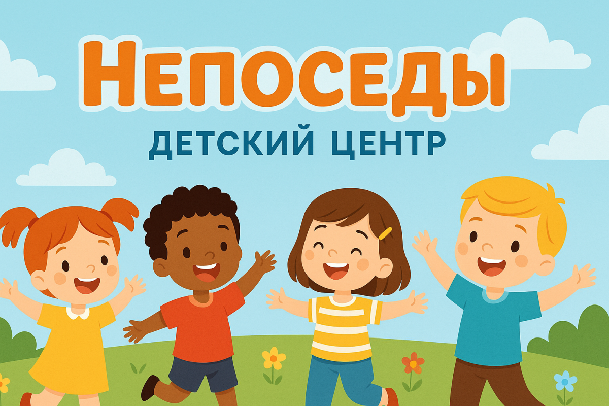 Детский центр "Непоседы"