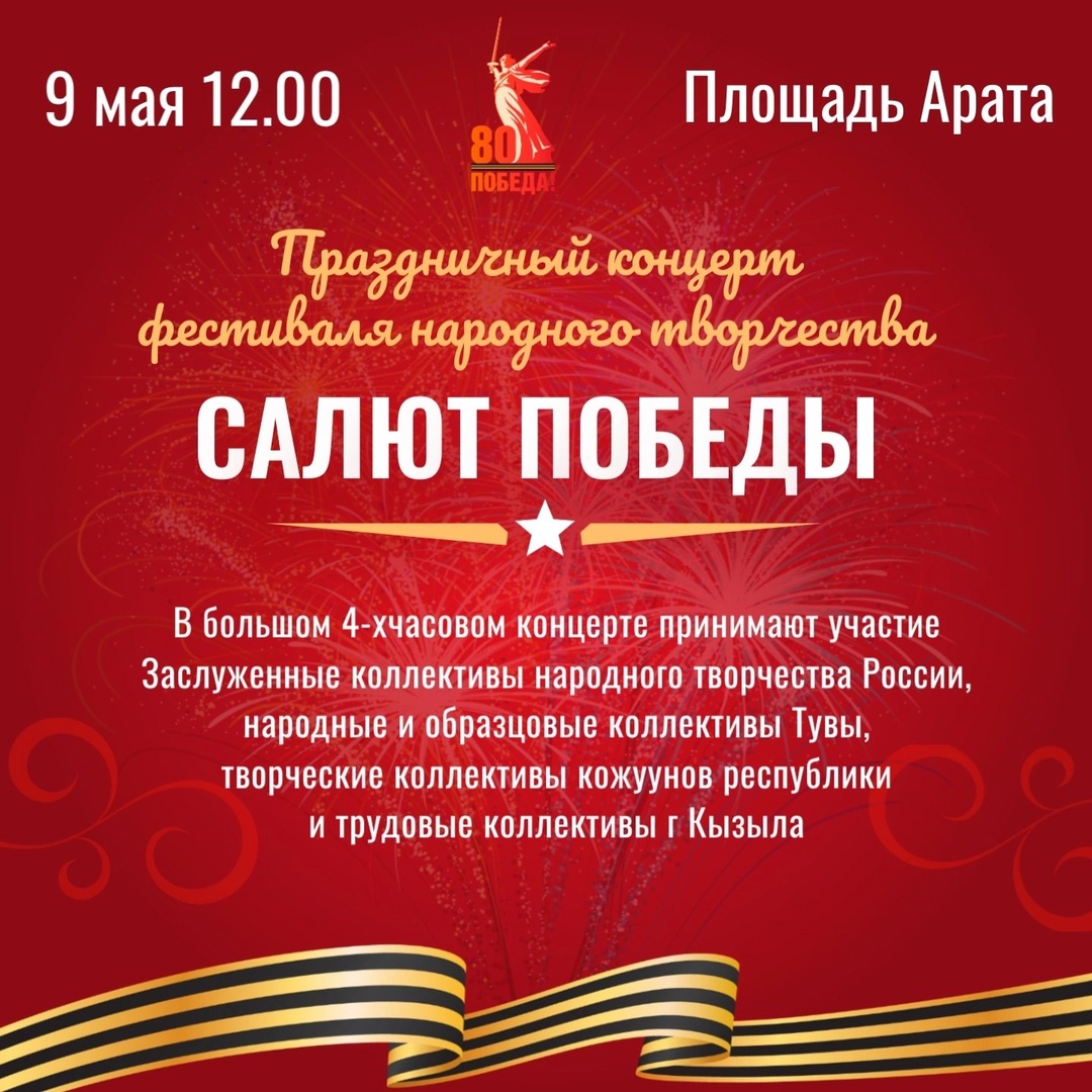 Праздничный концерт «Салют Победы» состоится 9 мая на площади Арата
