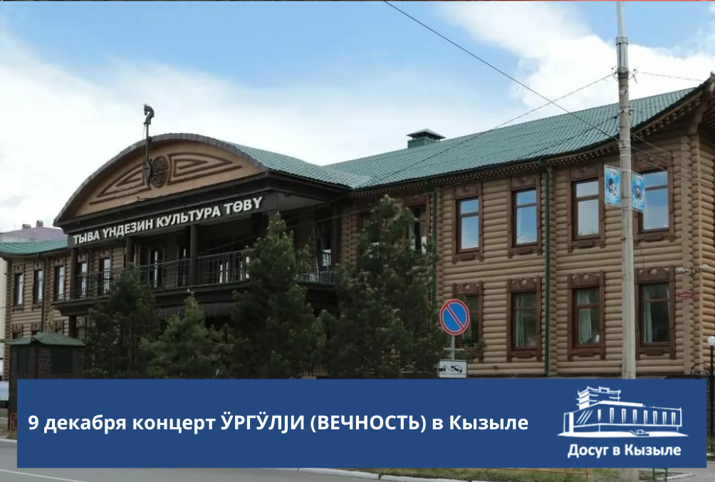 9 декабря концерт ӰРГӰЛЈИ (ВЕЧНОСТЬ) в Кызыле