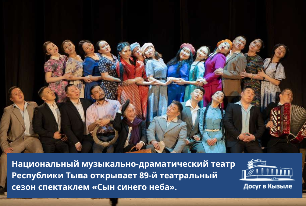 Национальный музыкально-драматический театр Республики Тыва открывает 89-й театральный сезон спектаклем «Сын синего неба».