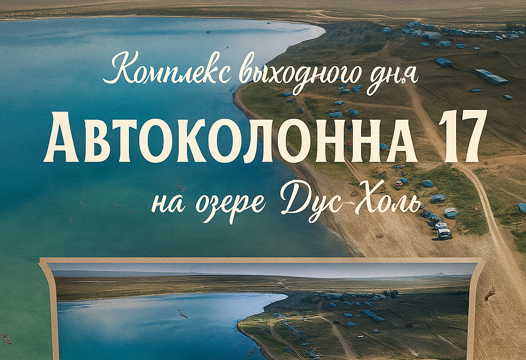 Комплекс выходного дня "Автоколонна 17"
