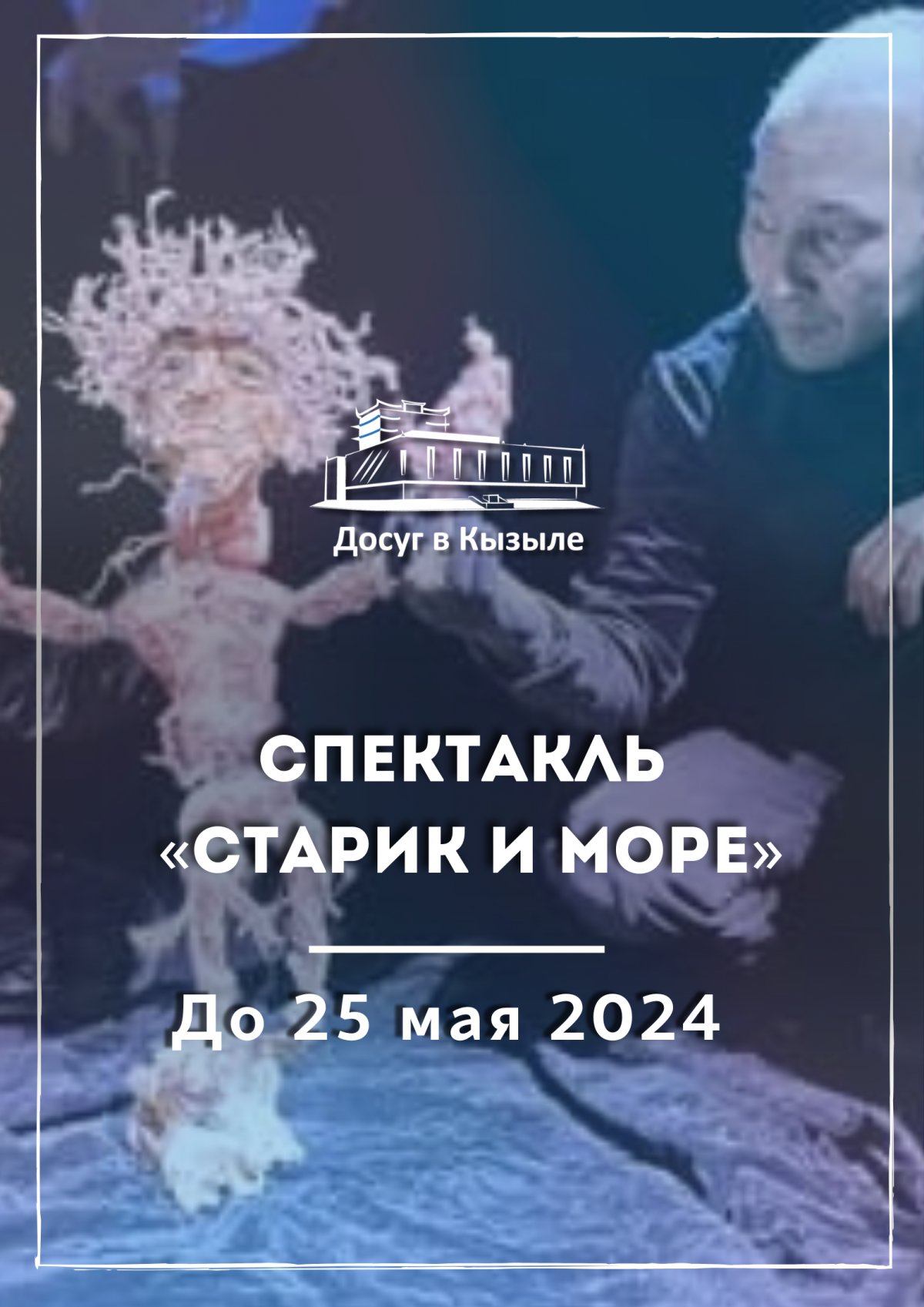 До 25 мая 2024 Спектакль «Старик и море»