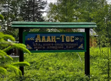 База отдыха "Алан-Тос"