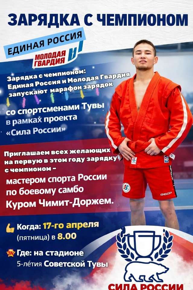 17 апреля 2026 в Туве стартует марафон «Зарядка с чемпионом» в рамках проекта «Сила России»