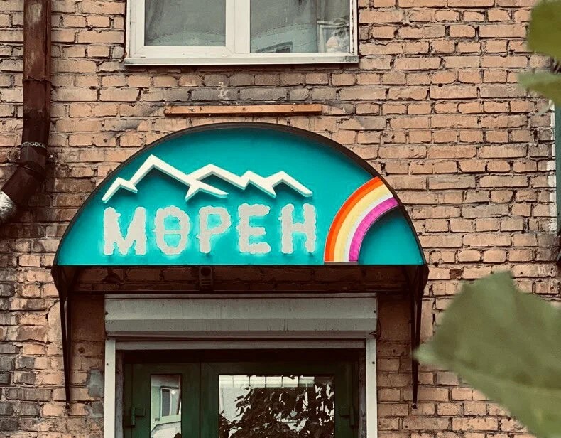 Кофейня "Морен"