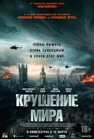 С 13 марта 2025 "Крушение мира" в кино в Кызыле