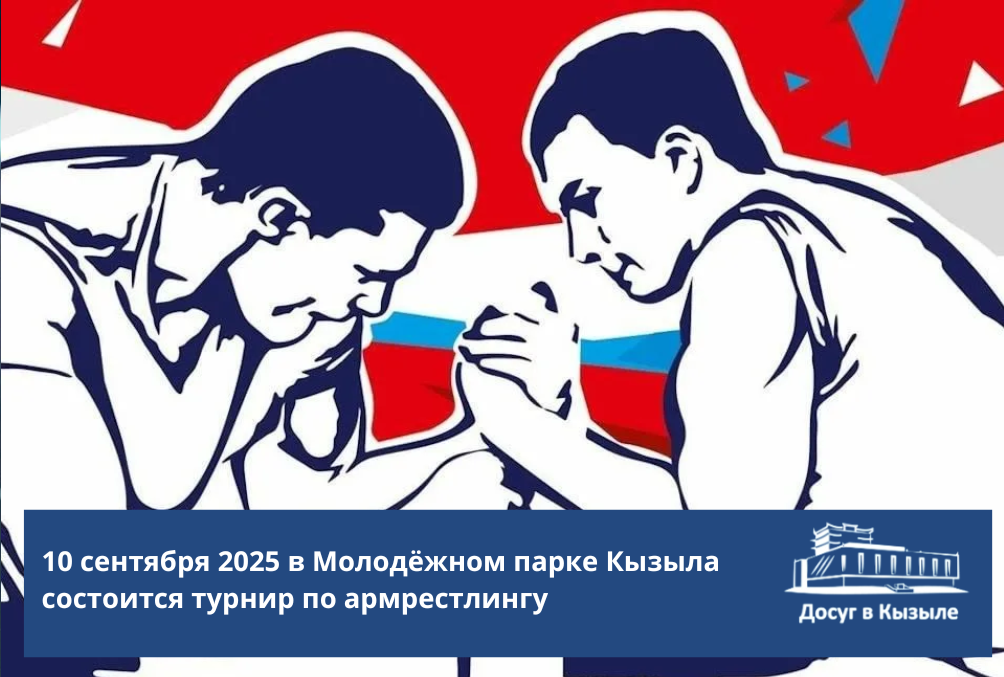 10 сентября 2025 в Молодёжном парке Кызыла состоится турнир по армрестлингу