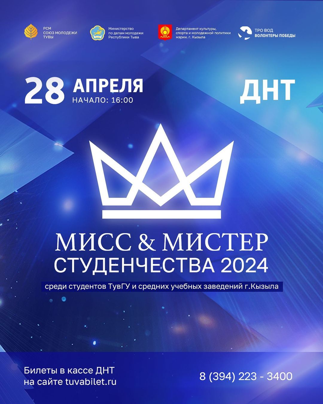 28 апреля Мисс & Мистер студенчества 2024