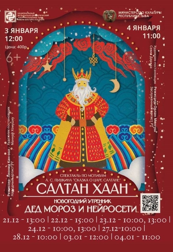 21 декабря спектакль «Салтан Хаан» в Кызыле