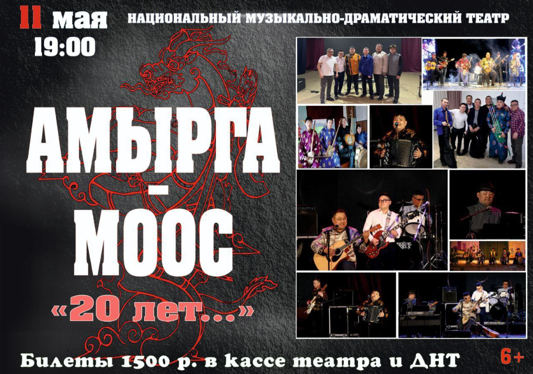 11 мая в Кызыле пройдет юбилейный концерт группы Амырга-Моос "20 ЛЕТ..."