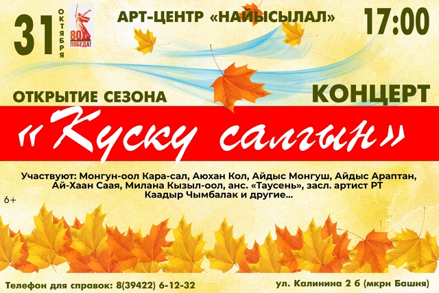 31 октября пройдет открытие концертного сезона с программой «Куску салгын»