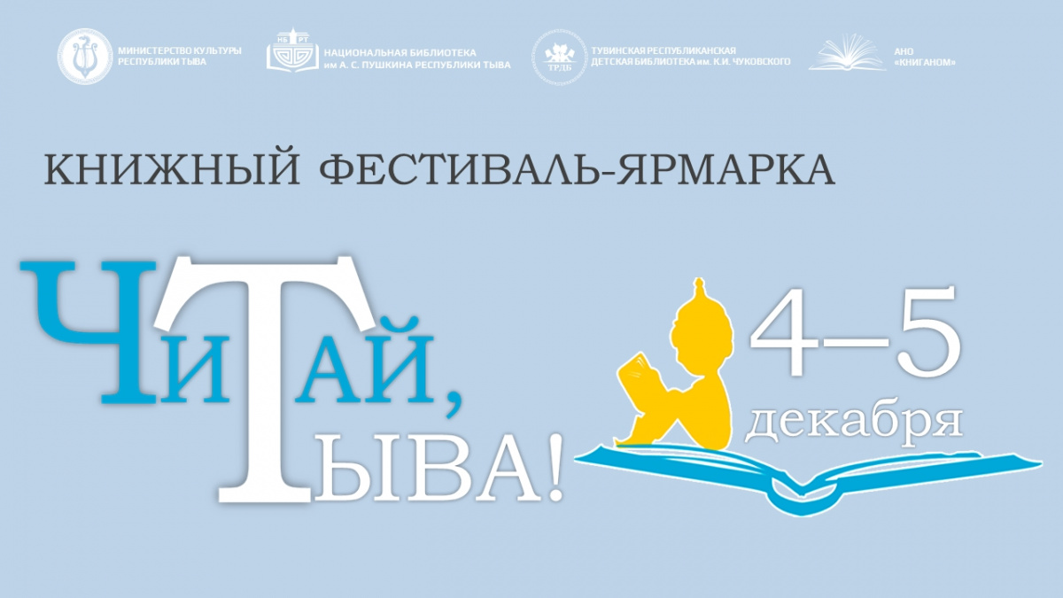 4 и 5 декабря книжный фестиваль-ярмарка «Читай, Тыва!» в Кызыле
