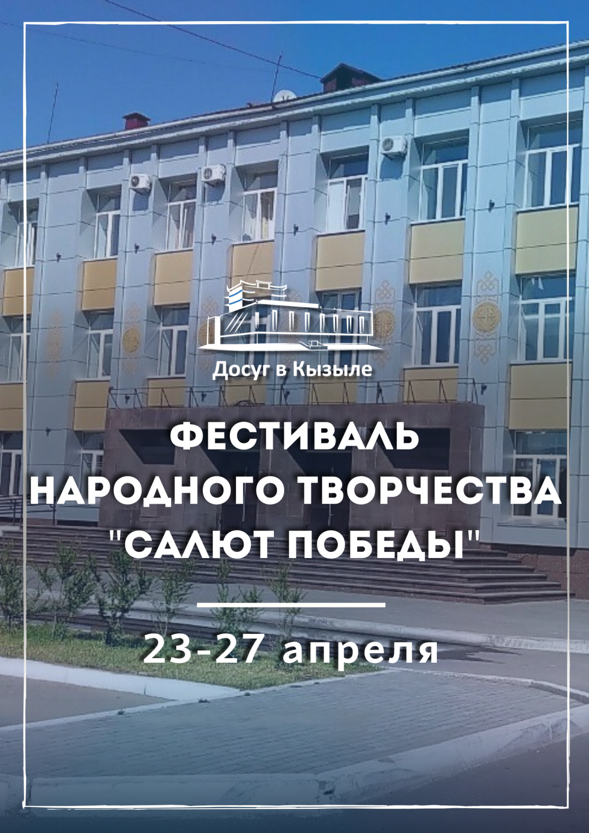 23-27 апреля в ДНТ проводится Фестиваль народного творчества "Салют Победы"