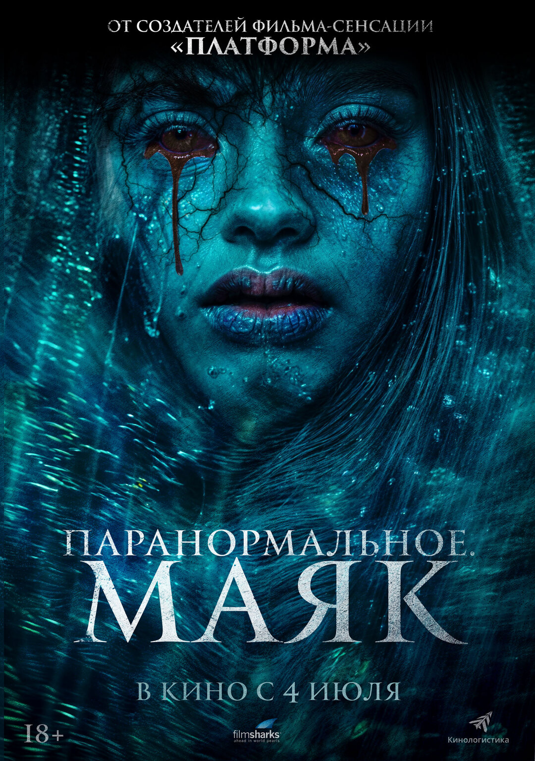 С 4 июля "Паранормальное. Маяк" в кино в Кызыле