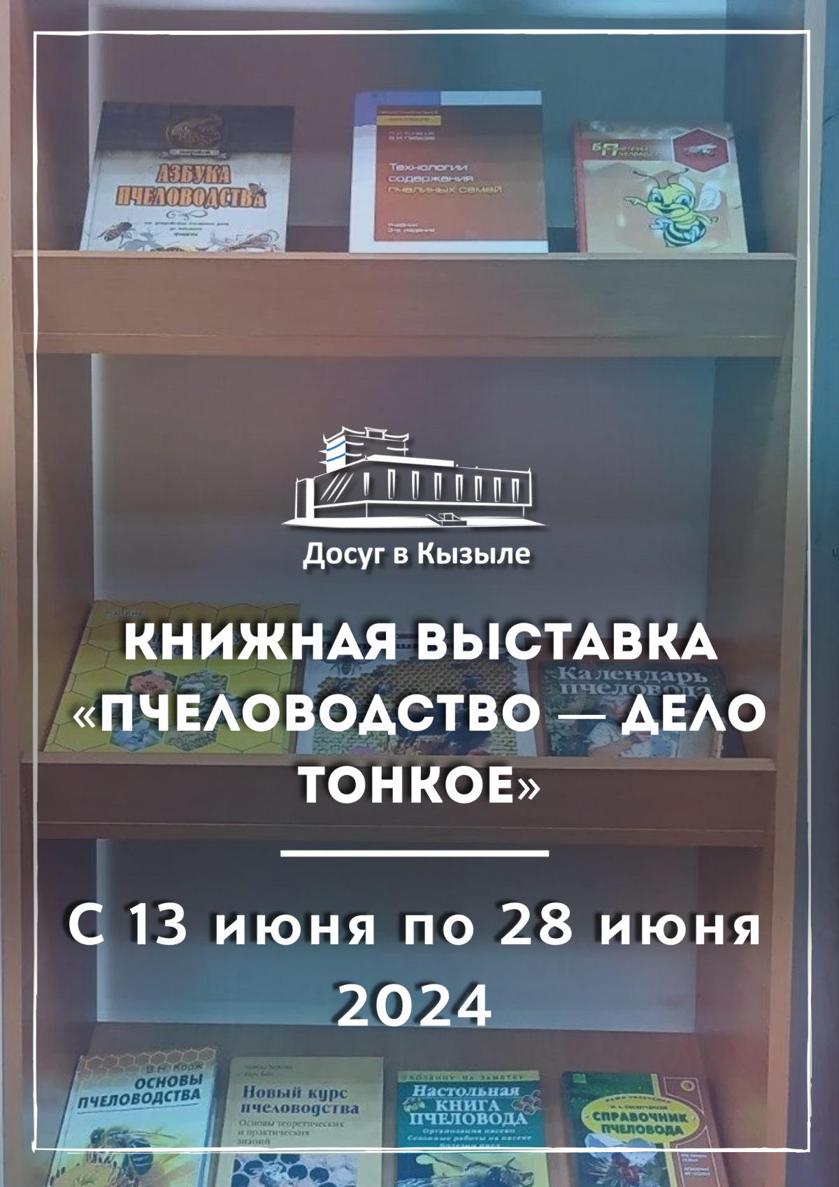 С 13 июня по 28 июня 2024 Книжная выставка «Пчеловодство — дело тонкое»