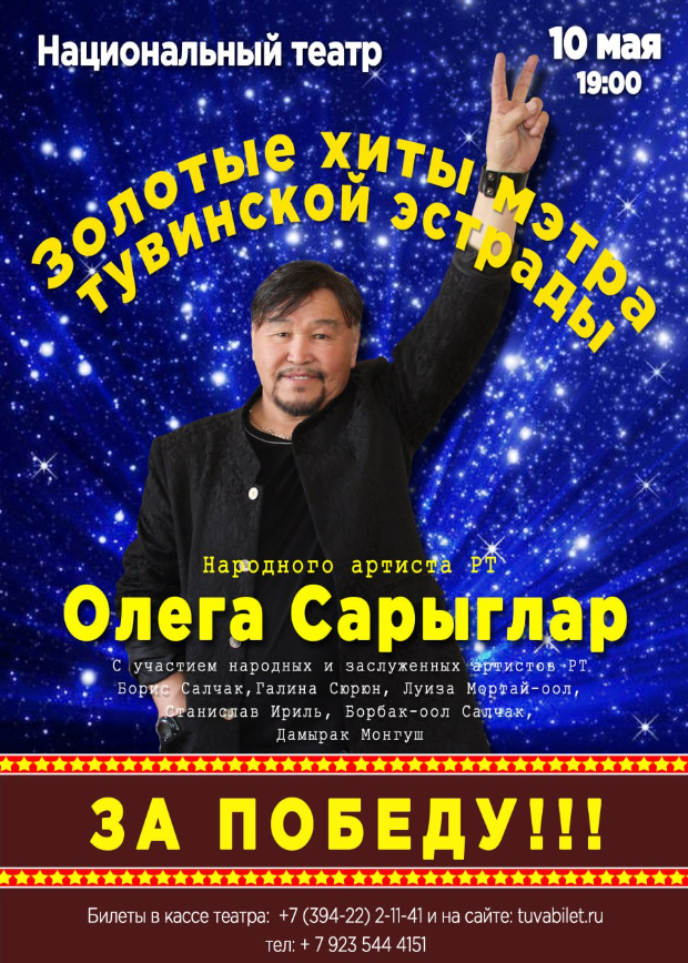 10 мая в Кызыле состоится Концерт Олега Сарыглара "За Победу"