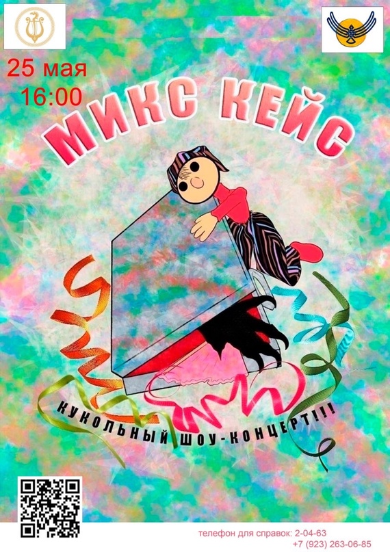 25 мая в 16:00 Кукольный шоу-концерт МИКС-КЕЙС 