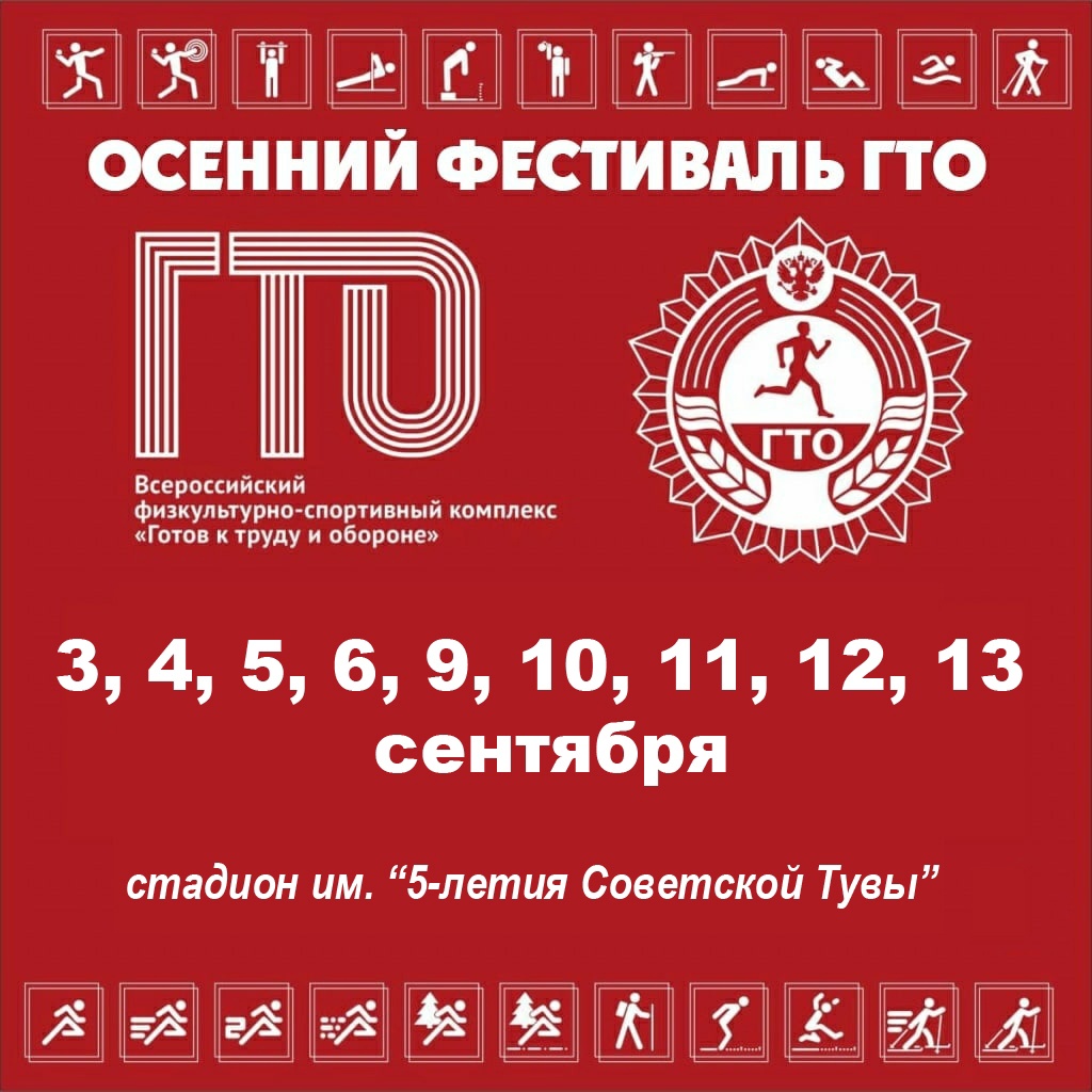 3-6, 9-13 сентября ОСЕННИЙ ФЕСТИВАЛЬ ГТО