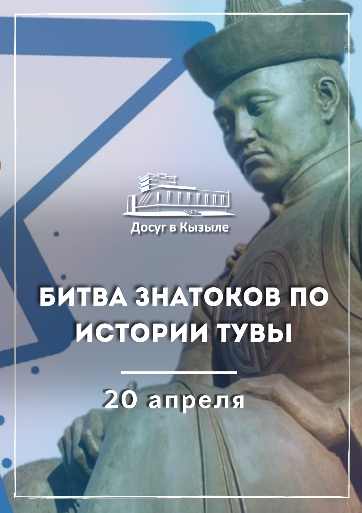 20 апреля состоится битва знатоков по истории ТУВЫ в рамках Всероссийской акции «БИБЛИОНОЧЬ-2024»