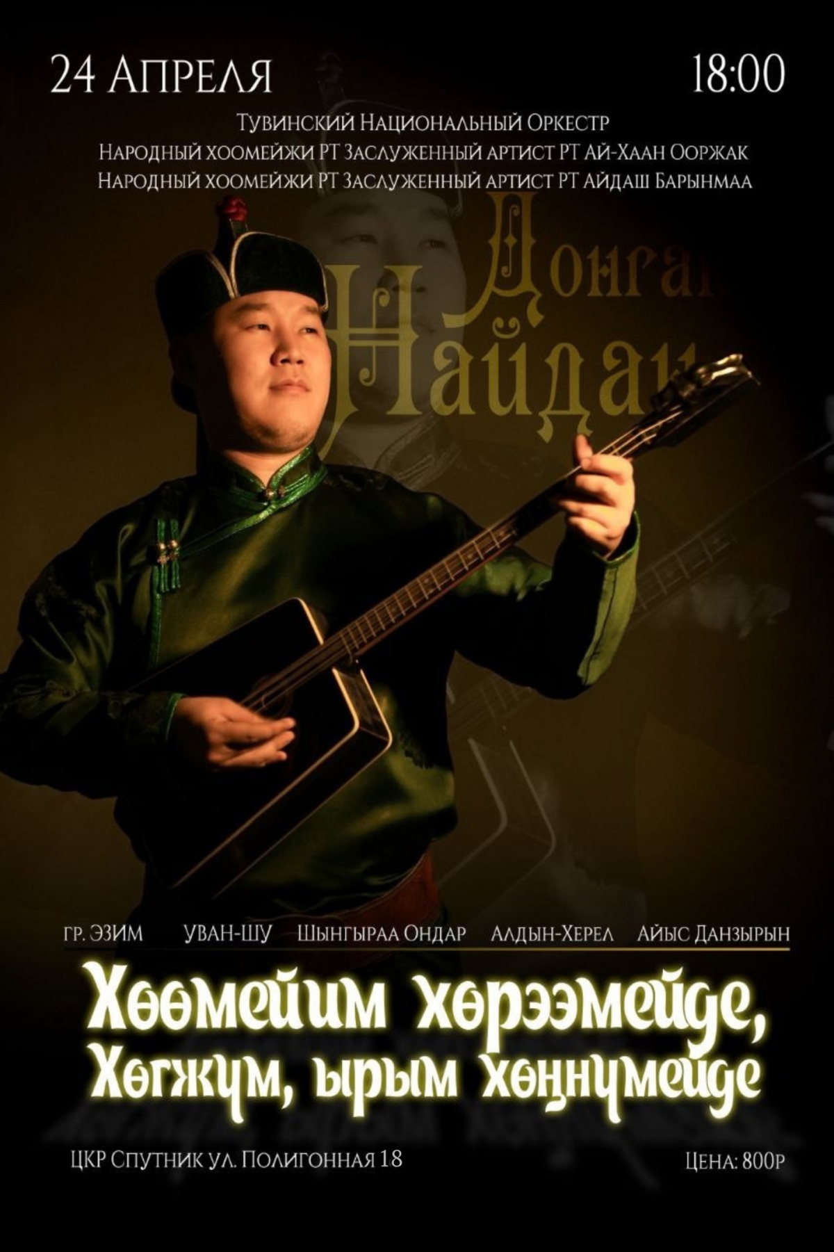 «Хоомей — в сердце моем, музыка — в душе моей» 24 апреля пройдет первый сольный концерт Найдана Донгака