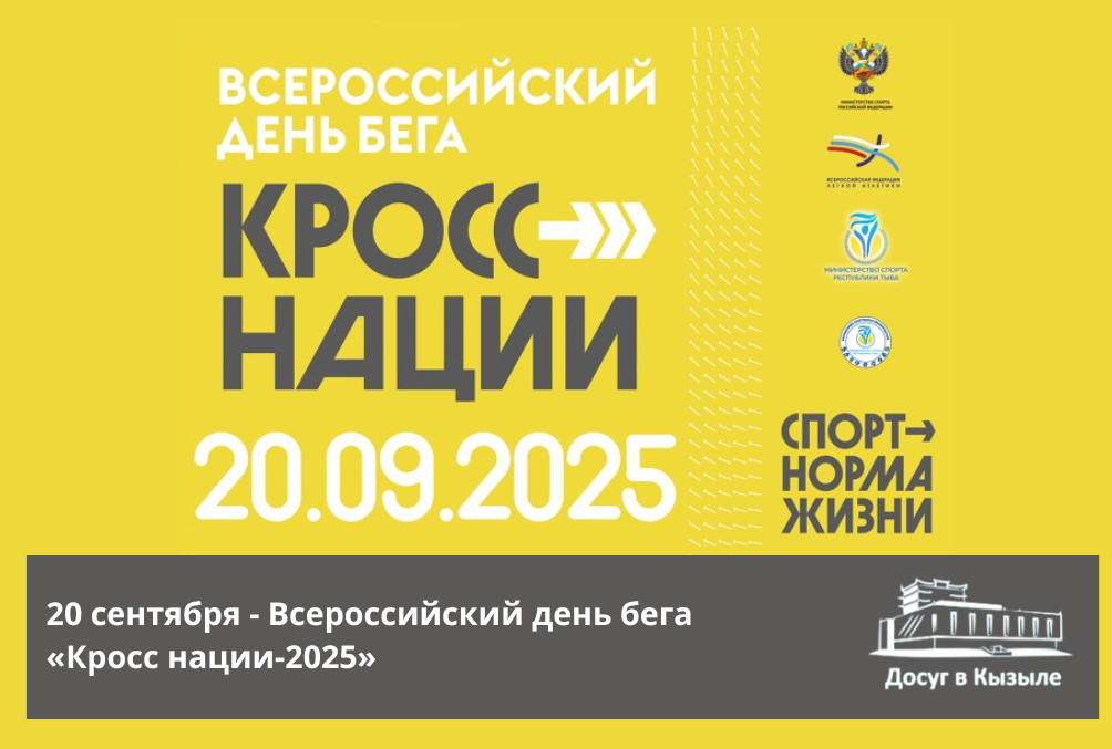 20 сентября - Всероссийский день бега «Кросс нации-2025»