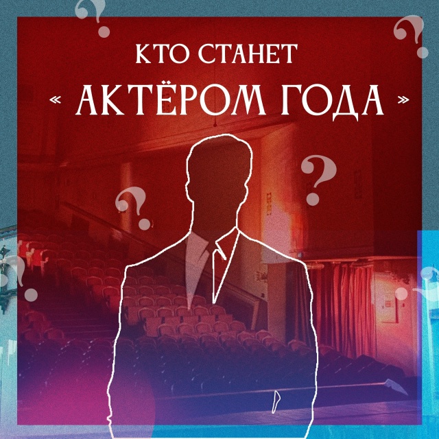 Кто станет «Актером года» юбилейного 90‑ого сезона?