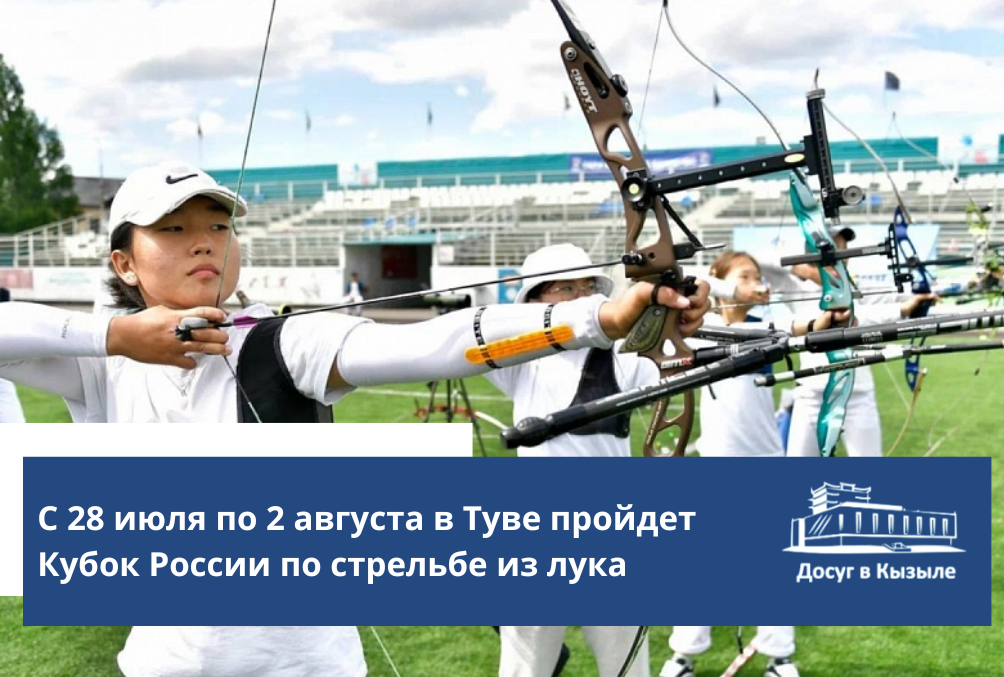 С 28 июля по 2 августа в Туве пройдет Кубок России по стрельбе из лука