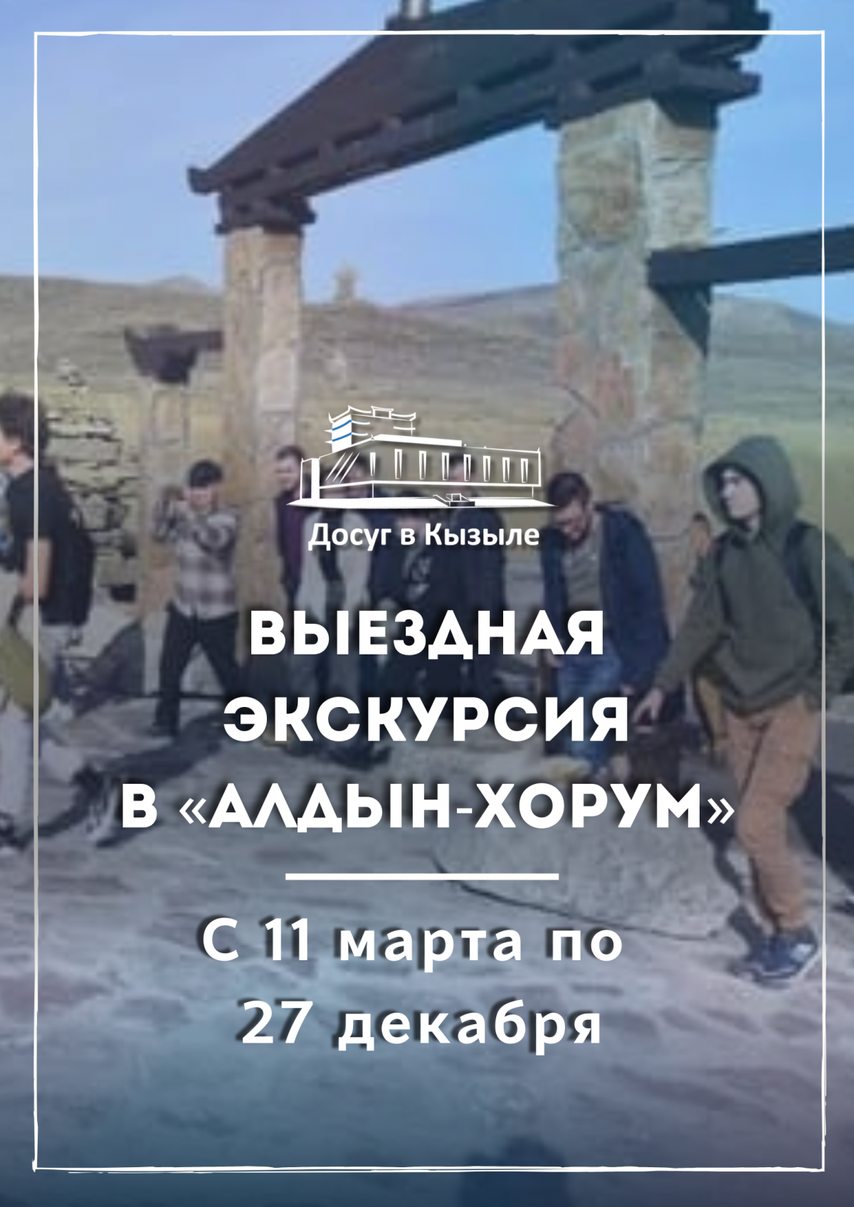 С 11 марта по 27 декабря выездная экскурсия в «Алдын-Хорум»