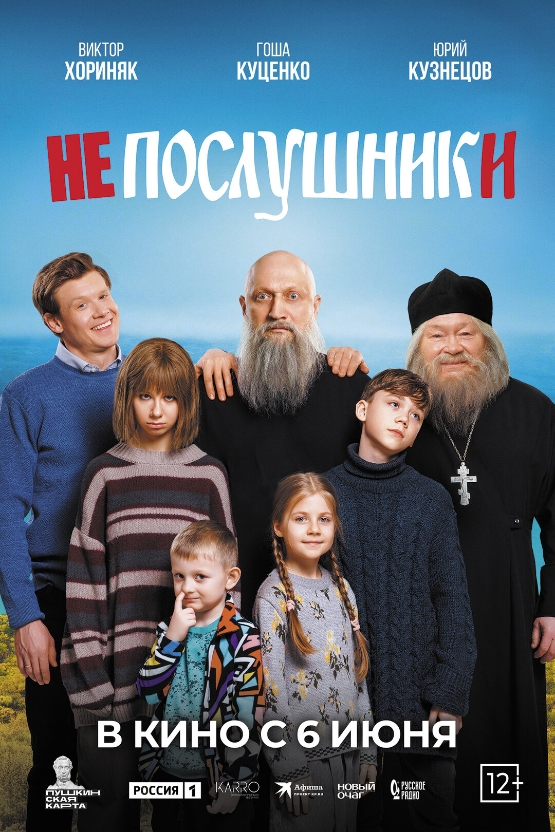 С 6 июня "Непослушники" в кино в Кызыле