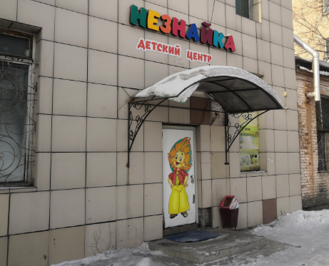 Детский центр "Незнайка"