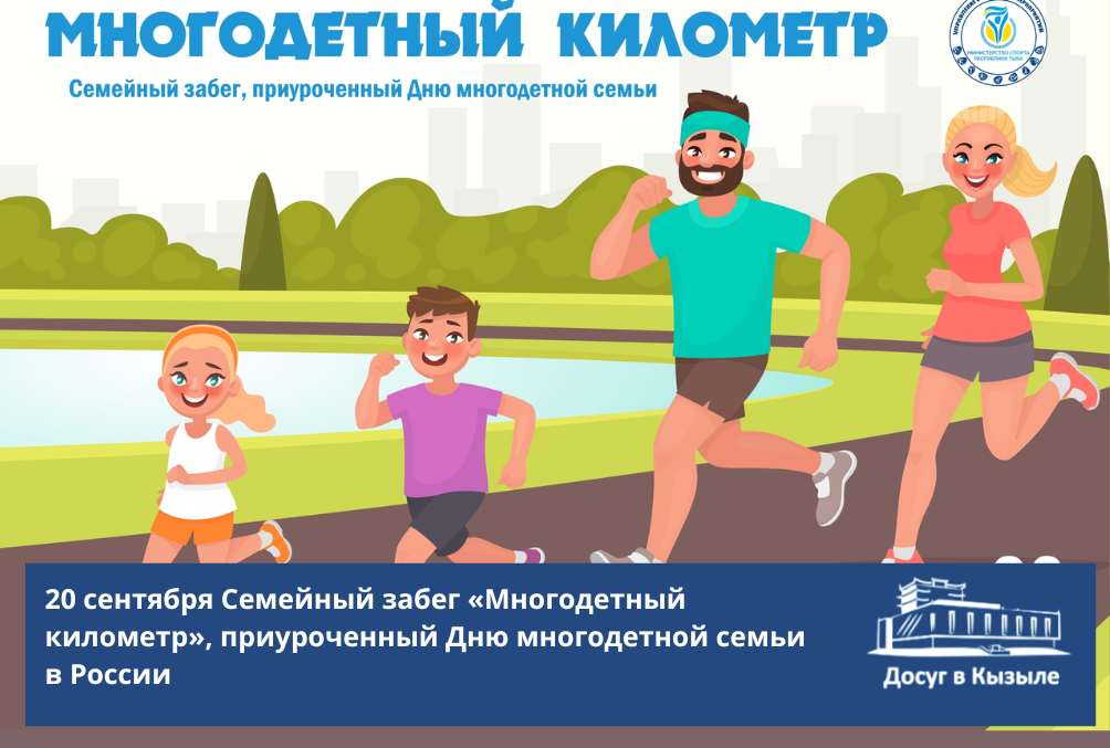 20 сентября Семейный забег «Многодетный километр», приуроченный Дню многодетной семьи в России