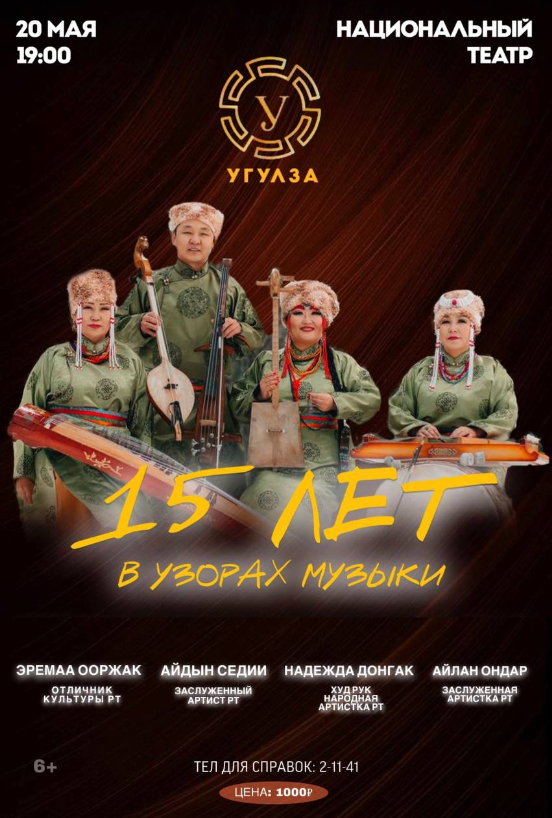 20 мая 2025 Юбилейный концерт группы «Угулза»