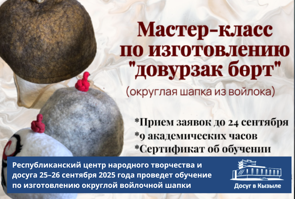 Республиканский центр народного творчества и досуга 25–26 сентября 2025 года проведет обучение по изготовлению округлой войлочной шапки