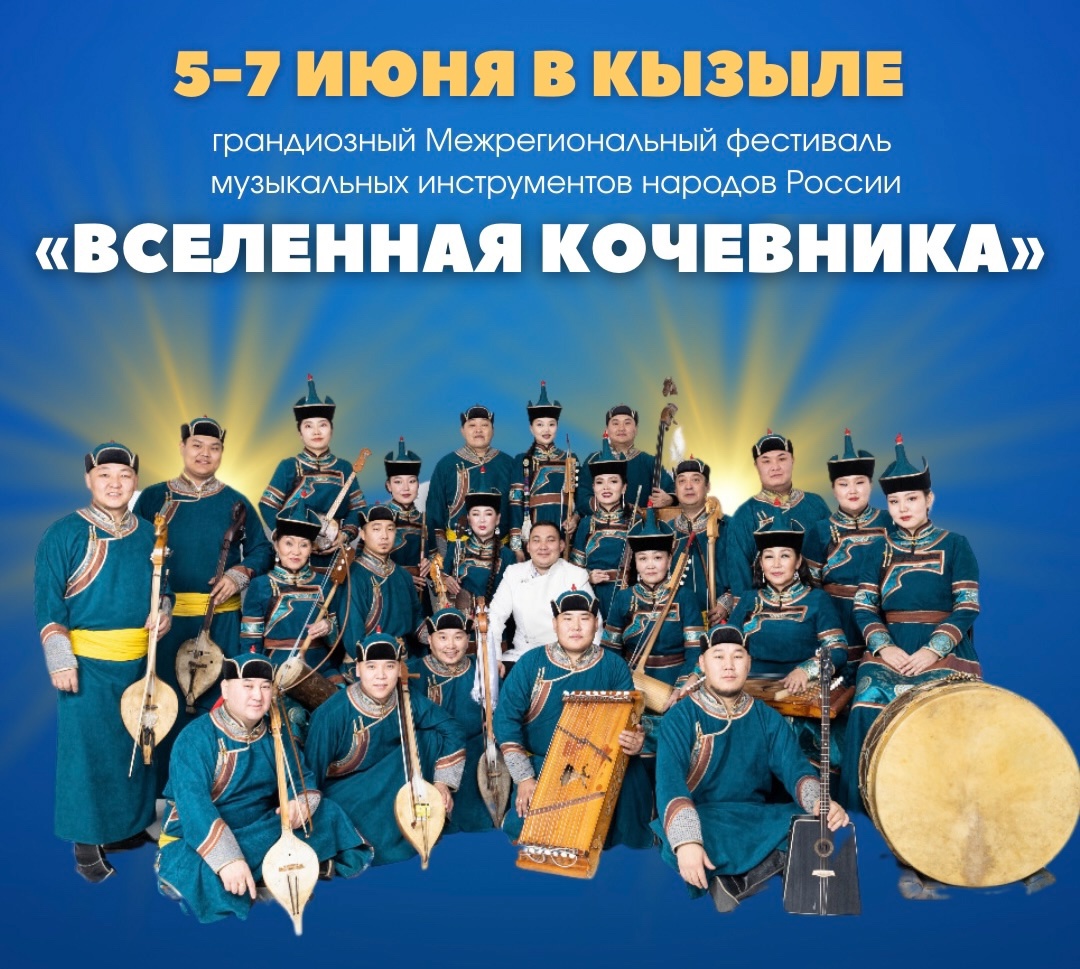 5–7 июня в Кызыле пройдет масштабный праздник народной музыки Фестиваль "Вселенная кочевника": музыкальное наследие народов России