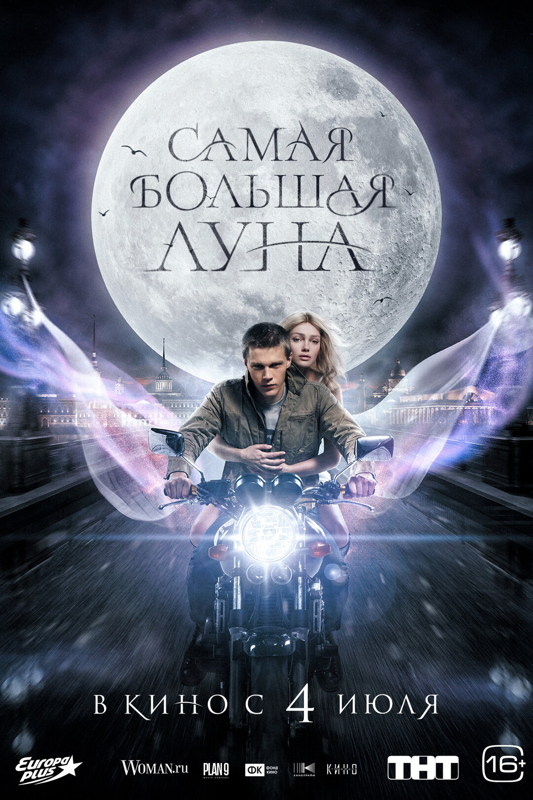 С 4 июля "Самая большая луна" в кино в Кызыле