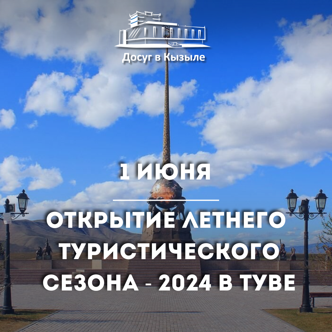 1 июня открытие летнего туристического  сезона - 2024 в Скульптурном комплексе «Центр Азии»