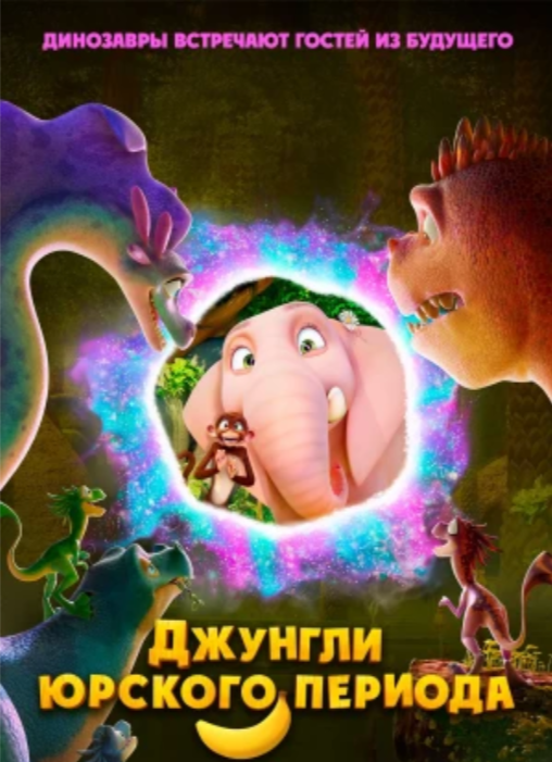 Мультфильм "Джунгли юрского периода" в Кызыле