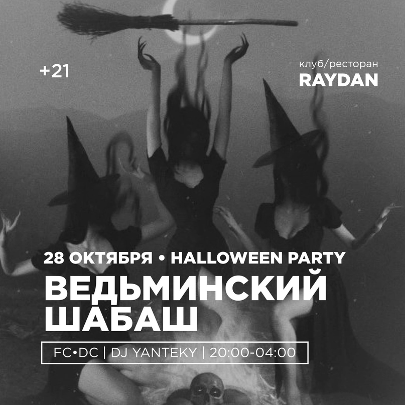 28 октября "Ведьминский Шабаш" в Кызыле