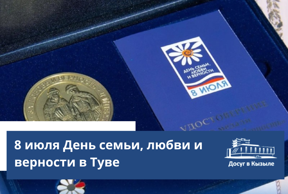 8 июля День семьи, любви и верности в Туве